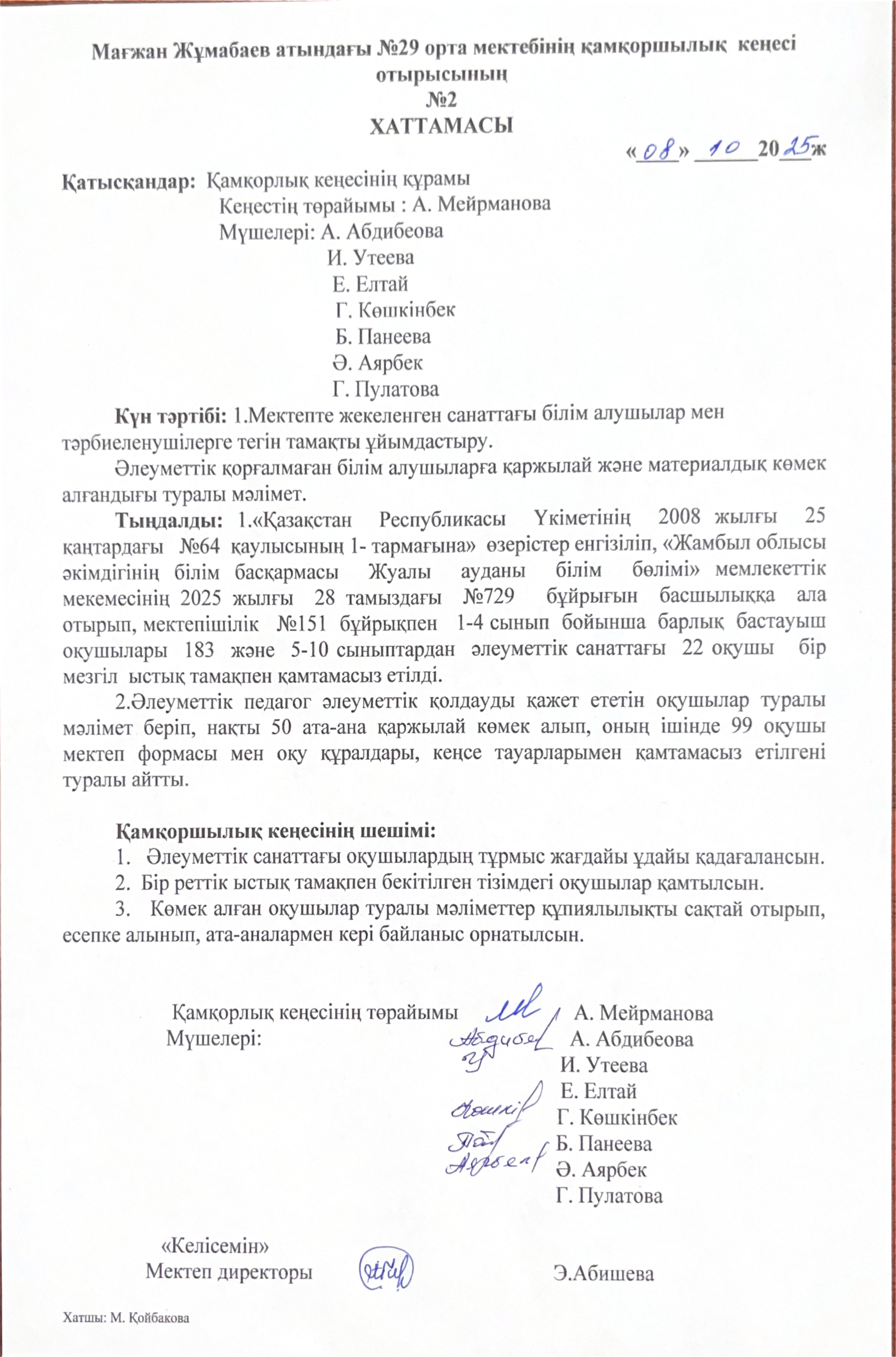Мағжан Жұмабаев атындағы №29 орта мектебінің қамқоршылық кеңесі отырысының №2 хаттамасы