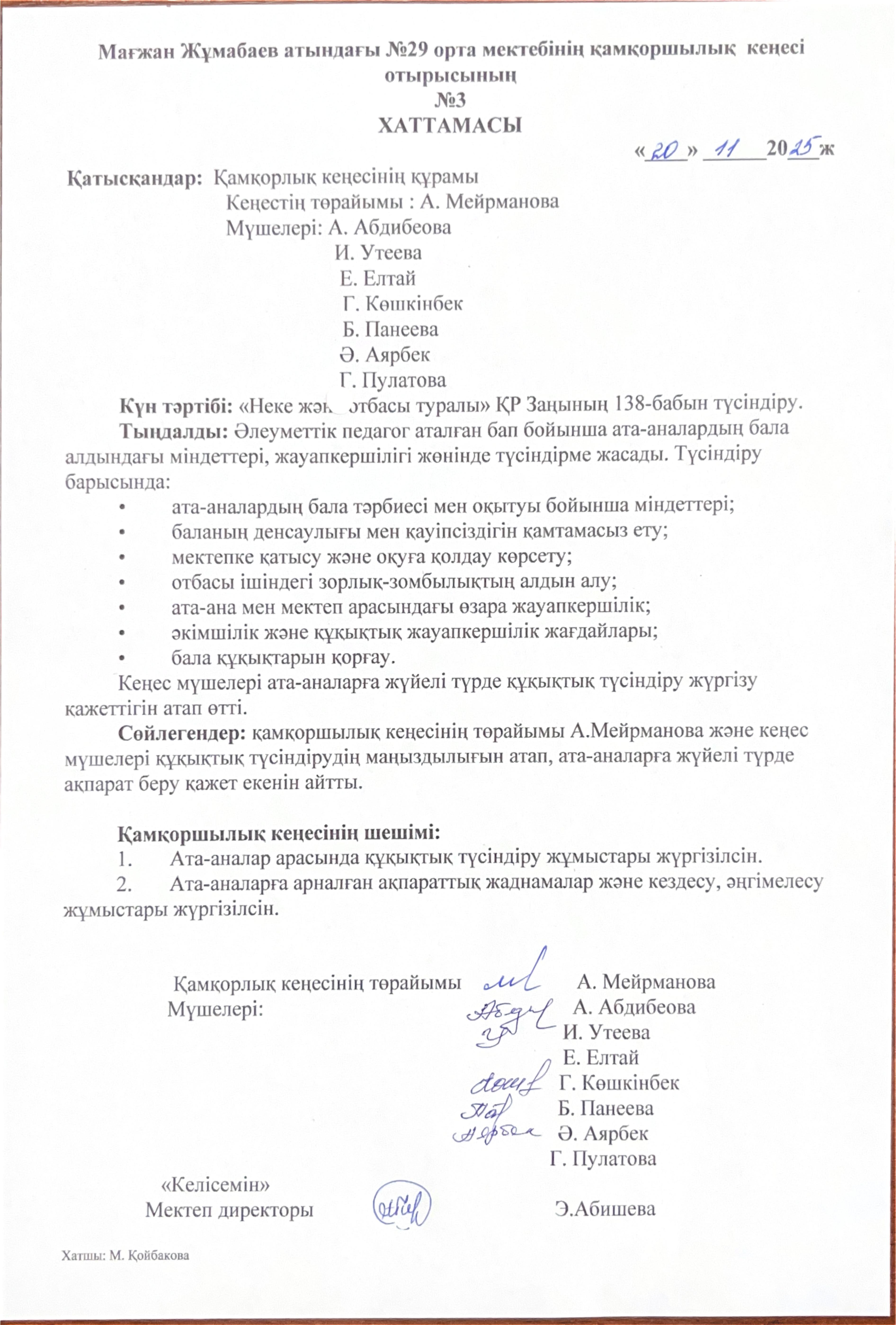 Мағжан Жұмабаев атындағы №29 орта мектебінің қамқоршылық кеңесі отырысының №3 хаттамасы