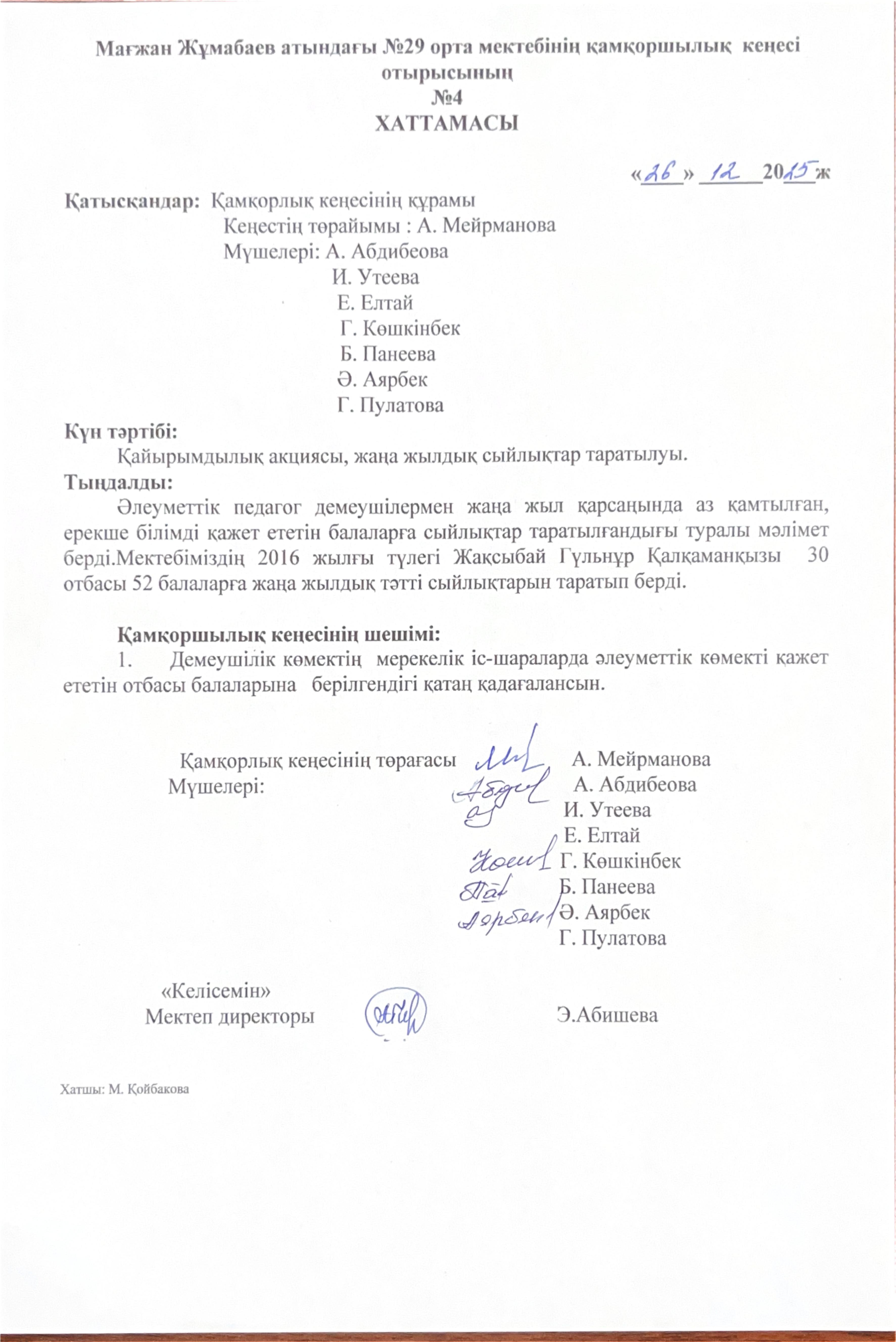 Мағжан Жұмабаев атындағы №29 орта мектебінің қамқоршылық кеңесі отырысының №4 хаттамасы