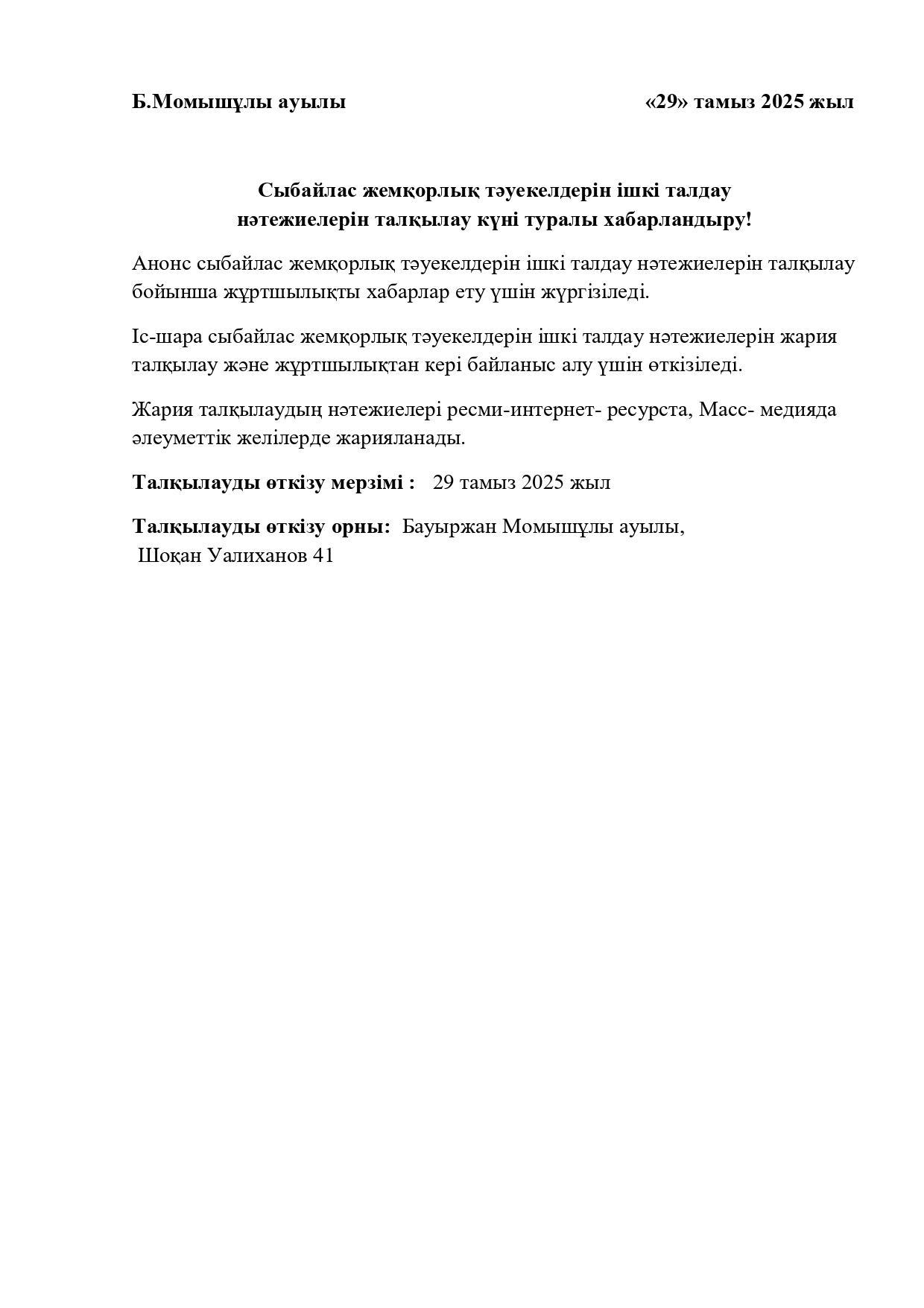 Сыбайлас жемқорлық тәуекелдерін ішкі талдау нәтежиелерін талқылау күні туралы хабарландыру!