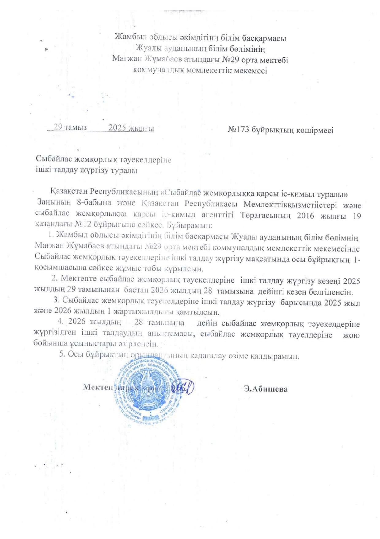 Сыбайлас жемқорлық тәуекелдерін ішкі талдау жүргізу туралы.