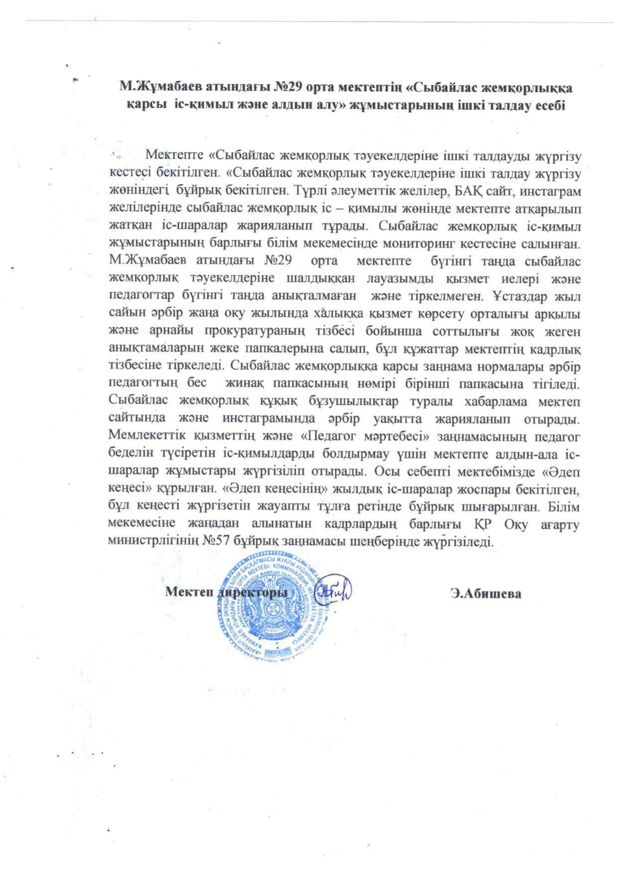 Сыбайлас жемқорлыққа қарсы іс-қимыл және алдын алу жұмыстары.